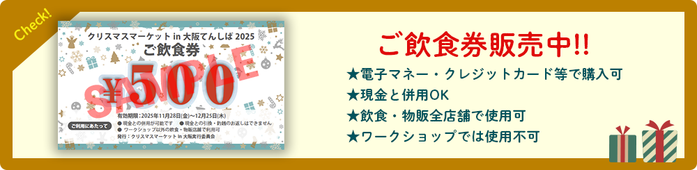 グッズ・ご飲食券