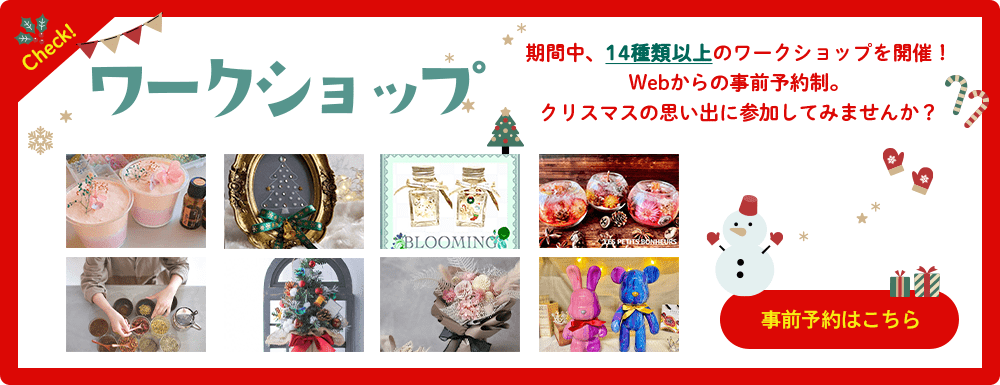 大阪クリスマスマーケット2023 ワークショップ開催！
