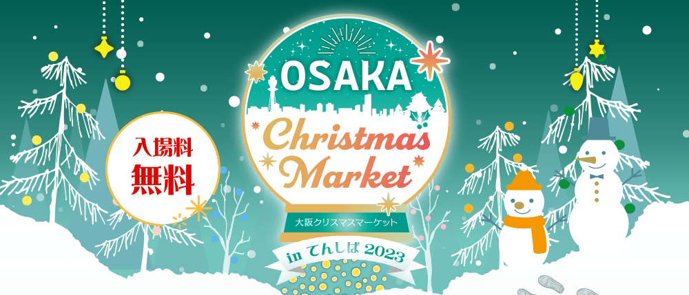 大阪クリスマスマーケット2023 in てんしば 入場無料