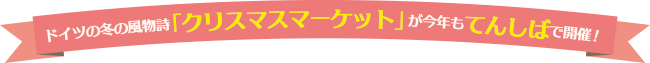 ドイツの冬の風物詩「クリスマスマーケット」が今年もてんしばで開催