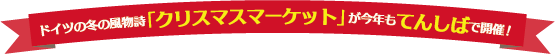 ドイツの冬の風物詩「クリスマスマーケット」が今年もてんしばで開催